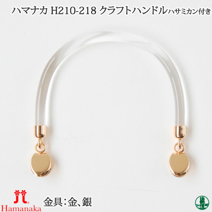 楽天市場】手芸 持ち手 ハマナカ H210-218 クラフトハンドル透明 