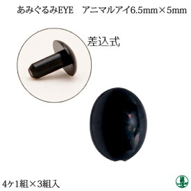 手芸 ハマナカ H221-205 アニマルアイ(4ヶ1組) 3袋 あみぐるみ用パーツ【取寄商品】