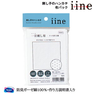 手芸 オリムパス 刺し子のハンカチiine(イーネ)布パック 1枚 刺しゅう布 毛糸のポプラ