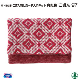 手芸 KIT オリムパス こぎんキット97 カード入れ真紅色 1組 小物 飾り 毛糸のポプラ