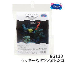 編み物 KIT オリムパス製絲 EG133 ラッキーなタツノオトシゴ 1ケ 【取寄商品】