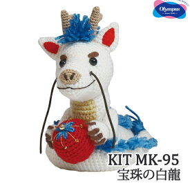 編み物 KIT オリムパス MK-95 宝珠の白龍 1ケ 季節関連商品【取寄商品】