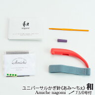 編み針 手編みサロンあみ〜ちぇ ユニバーサルかぎ針セットあみ〜ちぇ和(なごみ) 1セット かぎ針【取寄商…
