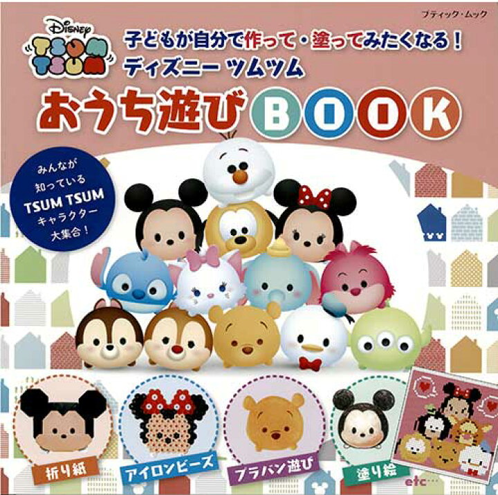 楽天市場 手芸本 ブティック社 M1522 M1522 ディズニーツムツム おうち遊びbook 1冊 子供向け手芸本 取寄商品 毛糸のプロショップ ポプラ