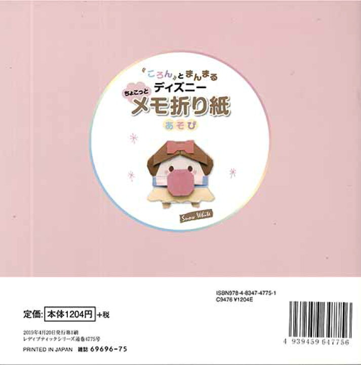 楽天市場 手芸本 ブティック社 S4775 S4775 ディズニーちょこっとメモ折り紙 1冊 折り紙 取寄商品 毛糸のプロショップ ポプラ