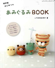 編物本 ブティック社 S4981 改訂版 はじめてのあみぐるみBOOK 1冊 あみぐるみ 毛糸のポプラ