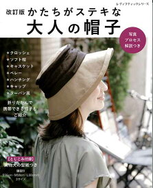 手芸本 ブティック社 S4991 改訂版 かたちがステキな大人の帽子 1冊 レディース 毛糸のポプラ