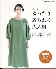 手芸本 ブティック社 S8044 改訂版 ゆったり着られる大人服 1冊 レディース 毛糸のポプラ