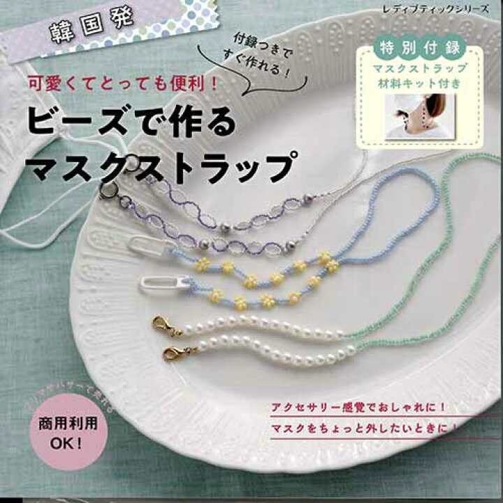 楽天市場】手芸本 ブティック社 S8113 ビーズで作るマスクストラップ 1  