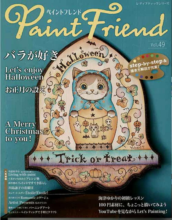 楽天市場】手芸本 ブティック社 S8281 ペイントフレンド Vol.49 1冊 