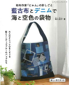 手芸本 ブティック社 S8337 藍古布とデニムで　海と空色の袋物 1冊 バッグ【取寄商品】