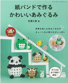 編物本 ブティック社 S8456 紙バンドで作るかわいいあみぐるみ 1冊 あみぐるみ【取寄商品】