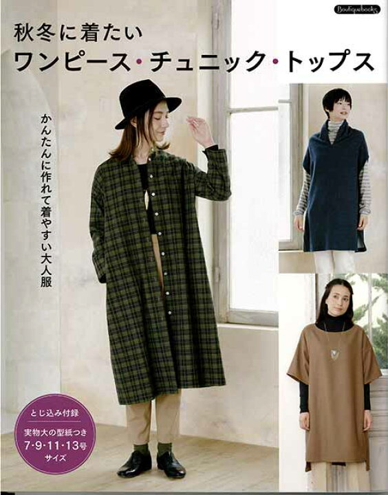 楽天市場】手芸本 ブティック社 K48 秋冬に着たいワンピース  