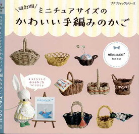 楽天市場 ミニチュアエコクラフト 本 雑誌 コミック の通販 楽天市場 ミニチュアエコクラフト 本 雑誌 コミック の通販