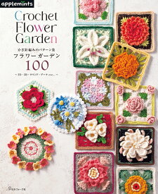 編物本 日本ヴォーグ社 NV72255 かぎ針編みのパターン集フラワーガーデン100 1冊 模様編み【取寄商品】