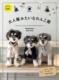 手芸本 日本ヴォーグ社 NV70814 大人服みたいなわんこ服 1冊 雑貨 小物【取寄商品】