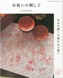 手芸本 ブティック社 S8623 お祝いの刺し子 1冊 刺しゅう【取寄商品】