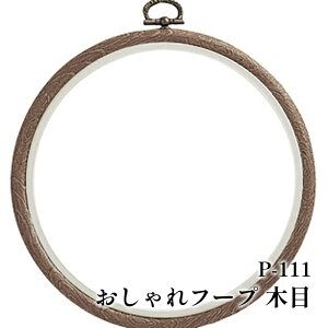 手芸 オリムパス製絲 P-111 おしゃれフープ 木目 1ケ 額【取寄商品】