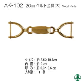 手芸 金具 INAZUMA AK-102 20mm用ベルト金具(大) 1ケ その他 毛糸のポプラ