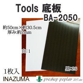 手芸 INAZUMA BA-2050 底板 1枚 バッグ底 毛糸のポプラ