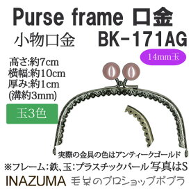 手芸 口金 INAZUMA BK-171AG 玉付き口金 1組 金属 毛糸のポプラ