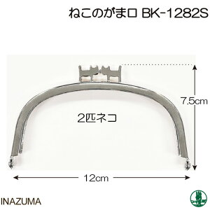 手芸 口金 INAZUMA BK-1282S BK-1282S 2匹ネコあしらいがま口 1本 金属 毛糸のポプラ