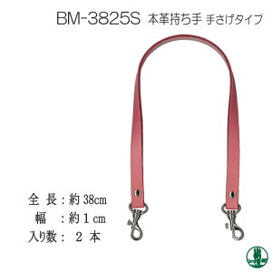 手芸 持ち手 INAZUMA BM-3825S 本革手さげタイプ持ち手 2本1組 本革 毛糸のポプラ