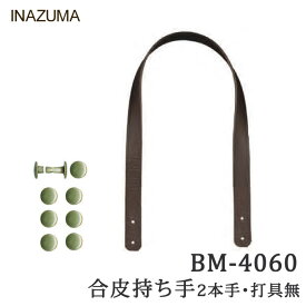 手芸 持ち手 INAZUMA BM-4060打具無 合成皮革バッグ持ち手 合成皮革 毛糸のポプラ