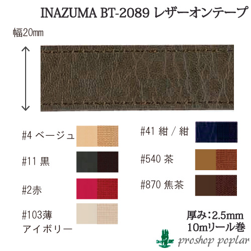 10m巻 厚み約2.5mm レザーオンテープ BT-2089※価格は1巻の値段になります 最高級 約10m巻 BT-2089 最新のデザイン 毛糸のポプラ INAZUMA