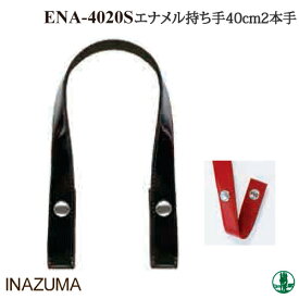 手芸 持ち手 INAZUMA ENA-4020S エナメル手さげタイプパッチン持ち手 2本1組 合成皮革【取寄商品】