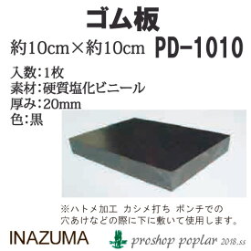 手芸 道具 INAZUMA PD-1010 ゴム板1ヶ入 1枚 その他 毛糸のポプラ