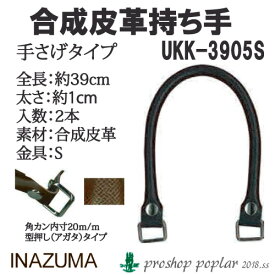 手芸 持ち手 INAZUMA UKK-3905S 合成皮革手さげタイプ持ち手 1組 合成皮革 毛糸のポプラ