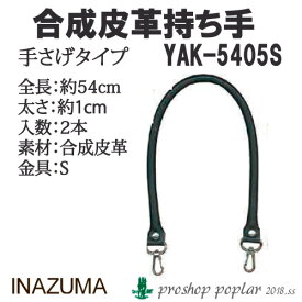 手芸 持ち手 INAZUMA YAK-5405S ナスカン式レザー持ち手 1組 合成皮革 毛糸のポプラ