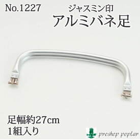 手芸 口金 丸善 1227 ジャスミン アルミバネ足27cm 1組 金属 毛糸のポプラ