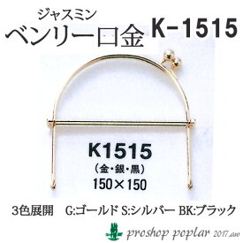 手芸 持ち手 丸善 K1515 ジャスミン 口金持ち手 150X150 1組 毛糸のポプラ