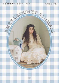 編物本 扶桑社 かぎ針編みのどうぶつたち 1冊 あみぐるみ【取寄商品】