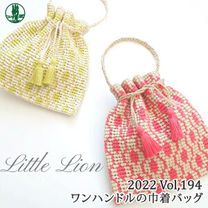 編み物 KIT ポプラオリジナル [糸セット]ワンハンドルの巾着バッグ 1セット 春夏 ポーチ 毛糸のポプラ