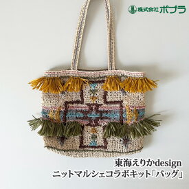 編み物 KIT ポプラオリジナルキット [糸セット]バッグ 1セット 春夏 バッグ【取寄商品】