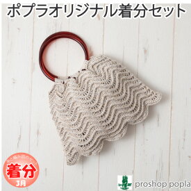 【春夏】シャコ貝のバッグ【中級者】【編み物キット】 毛糸のポプラ
