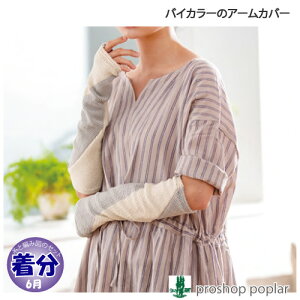 【春夏】バイカラーのアームカバー【中級者】【編み物キット】 毛糸のポプラ