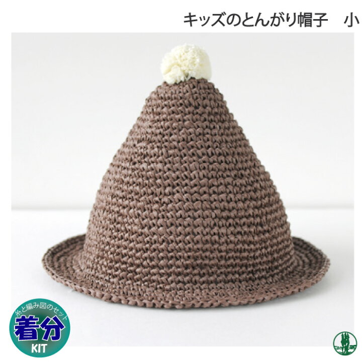 楽天市場】【春夏】キッズのとんがり帽子（小）【中級者】【編み物 
