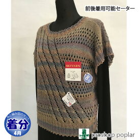 【春夏】前後着用可能セーター【中級者】【編み物キット】 毛糸のポプラ