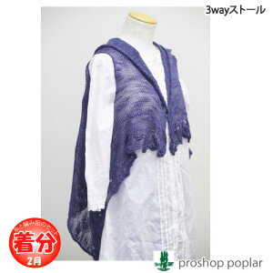 【春夏】3wayストール【中級者】【編み物キット】 毛糸のポプラ