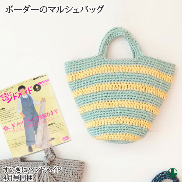 楽天市場】【春夏】ボーダーのマルシェバッグ【中級者】【編み物キット 