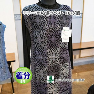 【春夏】モチーフつなぎのベスト ロング版【中級者】【編み物キット】