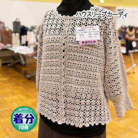 【秋冬】パフスリーブカーディ志田ひとみ【中級者】【編み物キット】