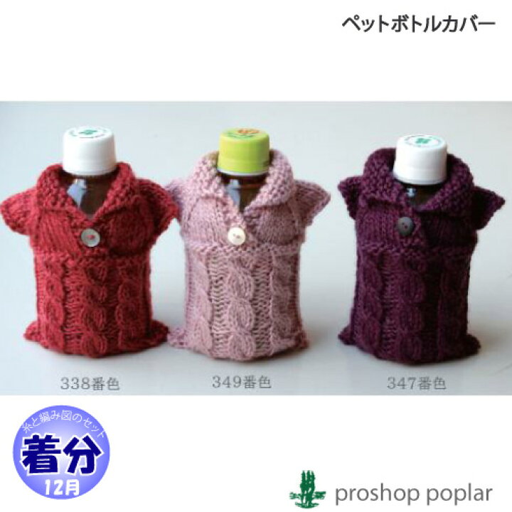 楽天市場】【秋冬】ペットボトルカバー【中級者】【編み物キット 