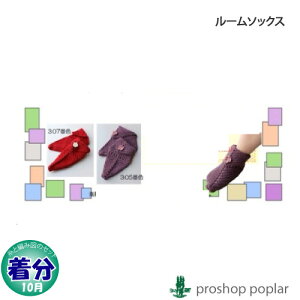 【秋冬】ルームソックス【中級者】【編み物キット】 毛糸のポプラ