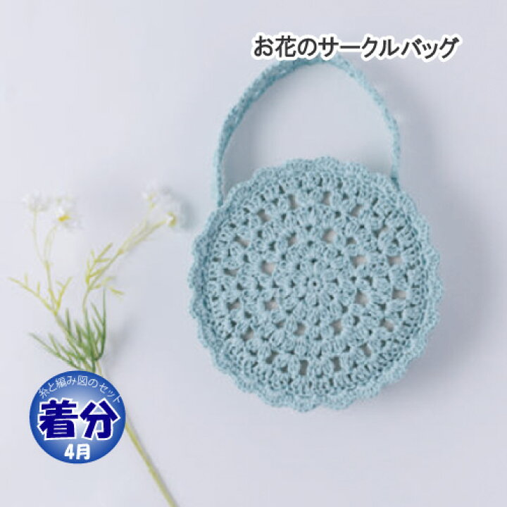 楽天市場】【春夏】お花のサークルポシェット【中級者】【編み物キット 