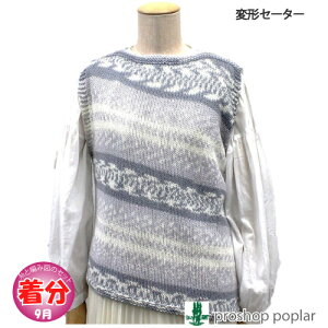 【秋冬】変形セーター【中級者】【編み物キット】 毛糸のポプラ